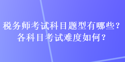 稅務師考試科目題型有哪些？各科目考試難度如何？