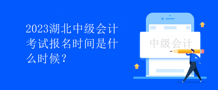 2023湖北中級會計考試報名時間是什么時候？