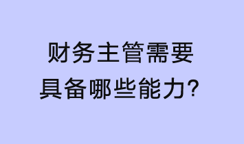 財務主管需要具備哪些能力？