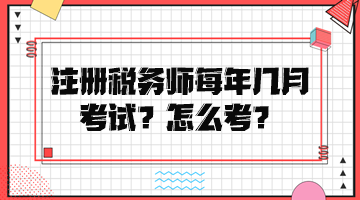 注冊稅務師每年幾月考試？怎么考？