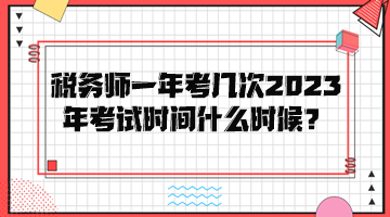 稅務師一年考幾次？2023年考試時間是什么時候？