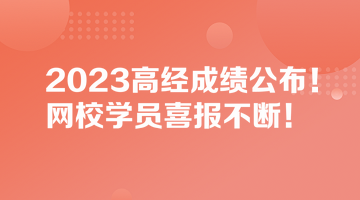 2023高經成績公布！網校學員喜報不斷！