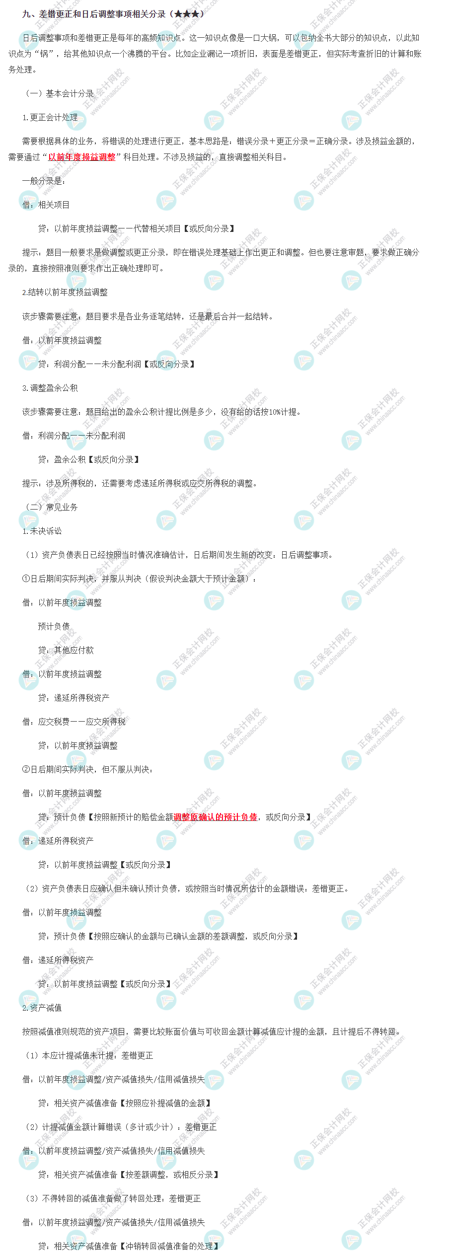 差錯更正和日后調整事項相關分錄