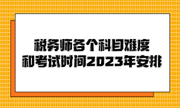 稅務師各個科目難度和考試時間2023年安排