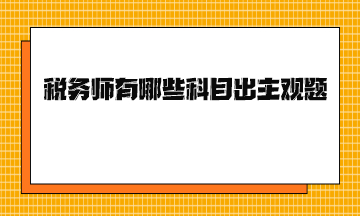 稅務師有哪些科目出主觀題？