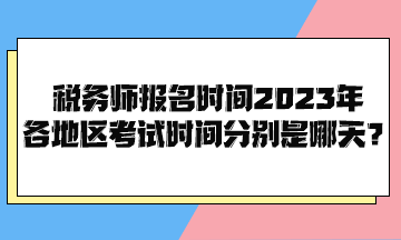 稅務師報名時間2023年各地區考試時間分別是哪天？