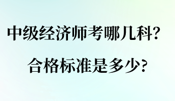 中級經濟師考哪幾科？合格標準是多少_