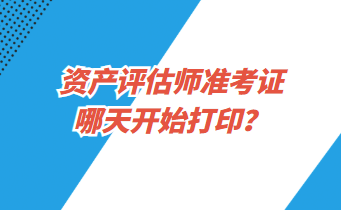 資產評估師準考證哪天開始打印？