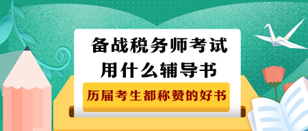 備戰2023年稅務師考試用什么輔導書？
