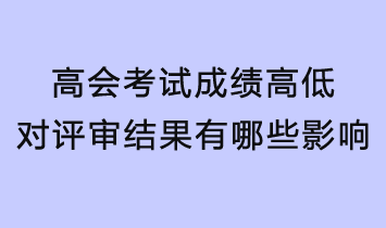 高會考試成績的高低對評審結果有哪些影響？