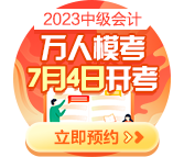 2023中級會計萬人?？?月4日開啟 預約?？奸_通提醒>