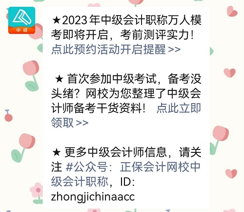2023中級會計萬人?？?月4日開啟 預約模考開通提醒>