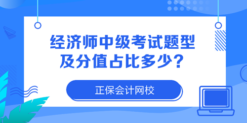 經濟師中級考試題型及分值占比多少？