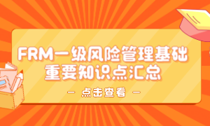 FRM一級風險管理基礎重點匯總
