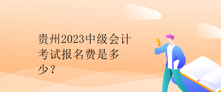 貴州2023中級會計考試報名費是多少？