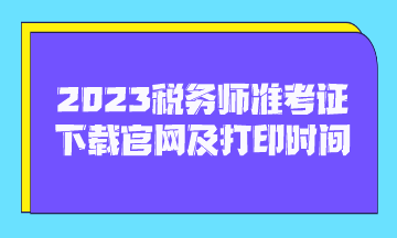 2023稅務(wù)師準考證下載官網(wǎng)