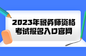2023年稅務師資格考試報名入口官網