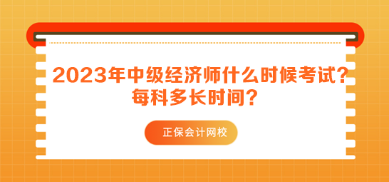 2023年中級經濟師什么時候考試？每科多長時間？