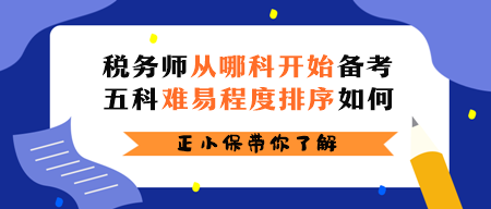 稅務師從哪科開始備考？五科難易程度排序如何？