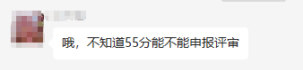  2023年高會考試成績50多分 能申報評審嗎？合格分數線多少？