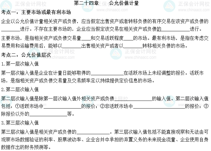 【默寫本】2023中級會計(jì)實(shí)務(wù)填空記憶——第二十四章 公允價值計(jì)量