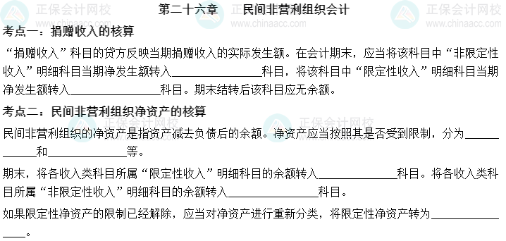 【默寫本】2023中級會計實務填空記憶——第二十六章 民間非營利組織會計