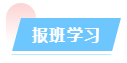 報班學習