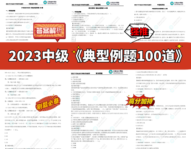 0.1元限時拼團(tuán) 中級會計考前突擊沖刺急救包立刻拿到手