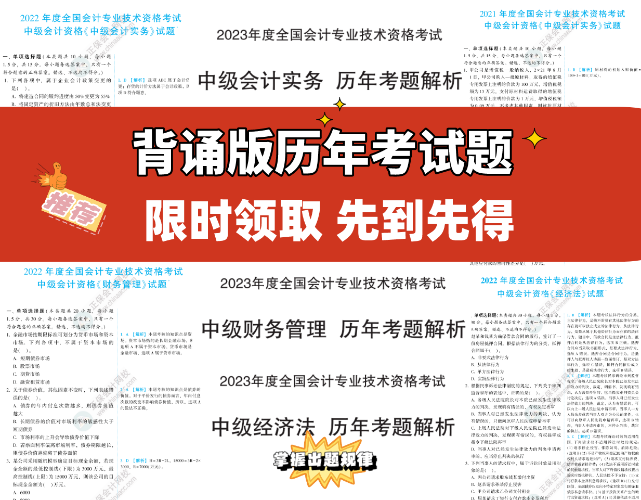 0.1元限時拼團(tuán) 中級會計考前突擊沖刺急救包立刻拿到手