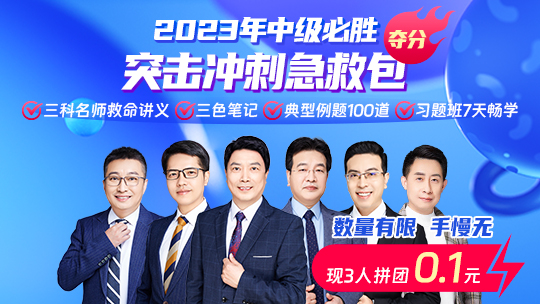 0.1元限時拼團(tuán) 中級會計考前突擊沖刺急救包立刻拿到手
