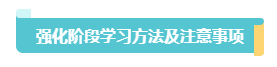 2023中級會計《經濟法》習題強化階段學習方法和注意事項