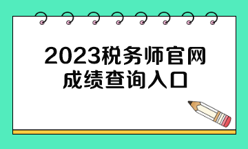 2023稅務師官網成績查詢入口