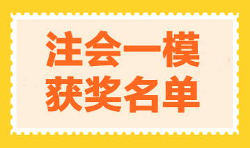 2023年注會萬人模考一模獲獎名單公布-稅法