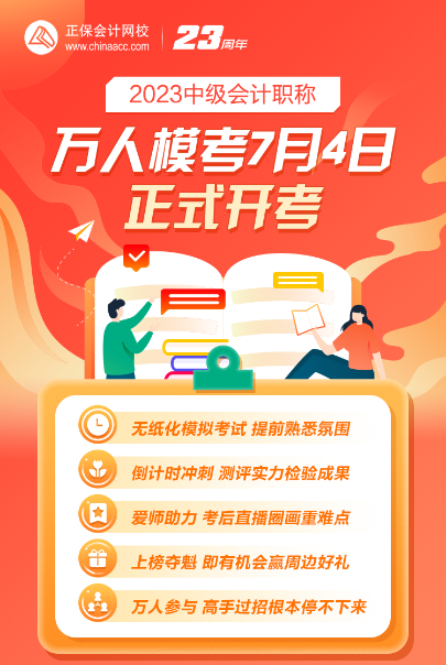 2023年中級會計萬人模考大賽火熱進行中 模擬真實考場環(huán)境 速來>