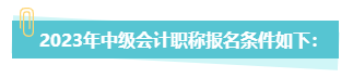 中級會計職稱報考 第二學士學位和雙學位有何不同？