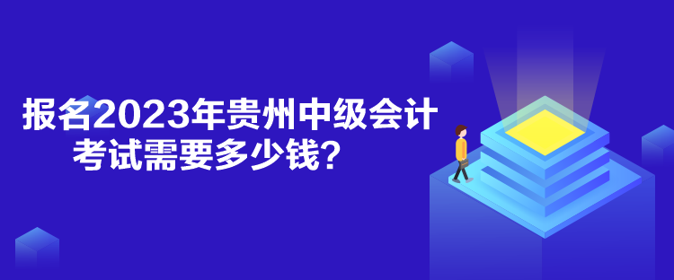 報(bào)名2023年貴州中級(jí)會(huì)計(jì)考試需要多少錢？