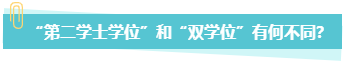 中級會計職稱報考 第二學士學位和雙學位有何不同？