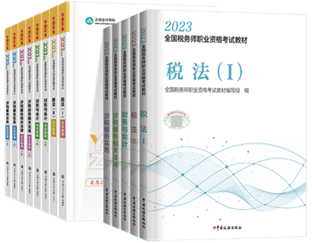 稅務師教材和應試指南輔導書