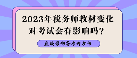 2023年稅務師教材變化對考試會有影響嗎？