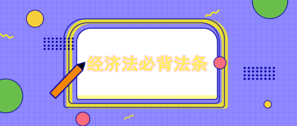 張穩老師：注會經濟法企業破產法必背法條
