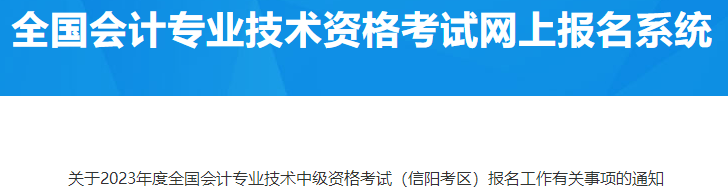 河南信陽2023年中級會計職稱報名有關事項