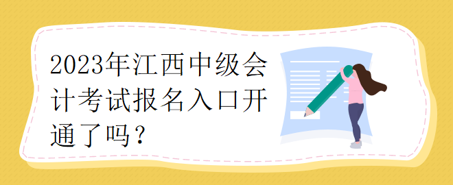 2023江西中級會計考試報名入口開通了嗎？