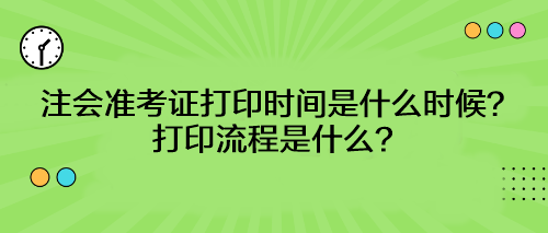 注會準考證打印時間是什么時候？打印流程是什么？