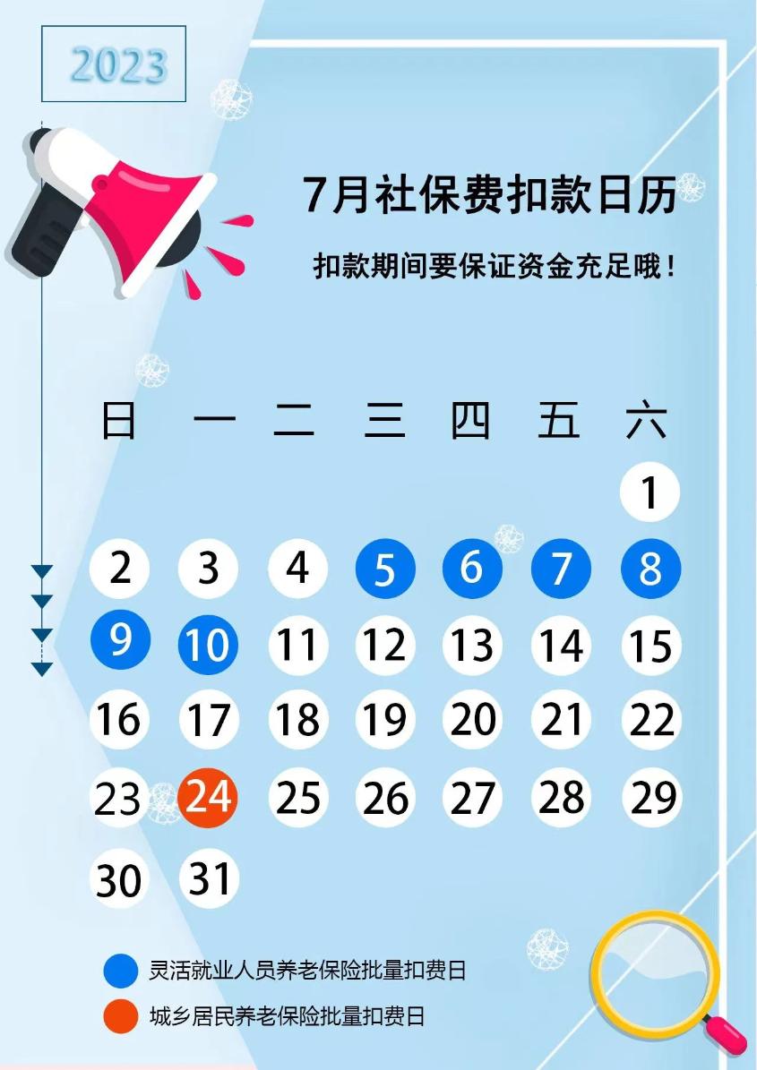 提醒：7月養老保險費銀行批量扣款時間