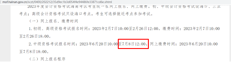 海南中級會計職稱報名結束時間