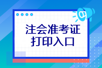 注會考試準(zhǔn)考證打印入口在哪？
