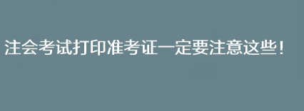 注會考試打印準考證一定要注意這些！