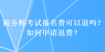 稅務師考試報名費可以退嗎？如何申請退費？