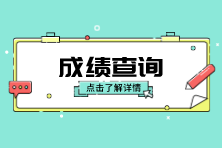 6月ACCA成績什么時候公布？