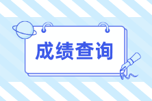 6月ACCA考試成績查詢入口